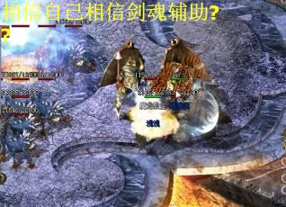 相信自己相信剑魂辅助??