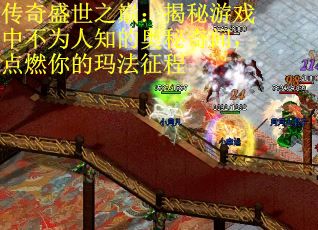 传奇盛世之巅：揭秘游戏中不为人知的奥秘奇闻，点燃你的玛法征程