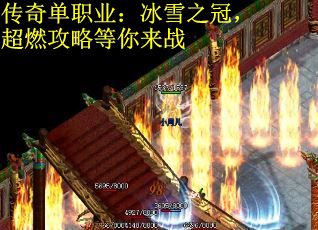 传奇单职业：冰雪之冠，超燃攻略等你来战