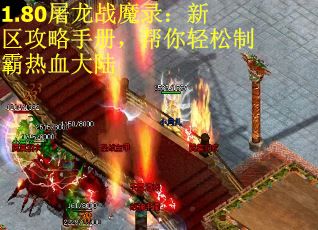 1.80屠龙战魔录：新区攻略手册，帮你轻松制霸热血大陆