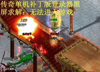 传奇单机补丁版登录器黑屏求解：无法进入游戏
