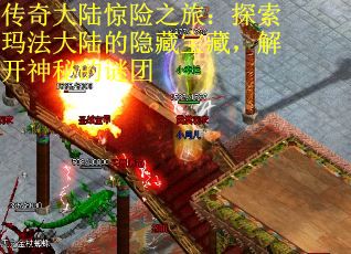 传奇大陆惊险之旅：探索玛法大陆的隐藏宝藏，解开神秘的谜团