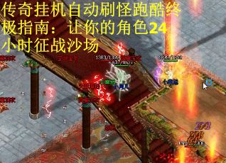 传奇挂机自动刷怪跑酷终极指南：让你的角色24小时征战沙场