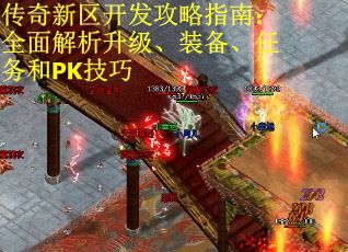 传奇新区开发攻略指南：全面解析升级、装备、任务和PK技巧