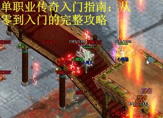 单职业传奇入门指南：从零到入门的完整攻略