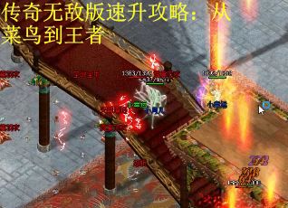 传奇无敌版速升攻略：从菜鸟到王者