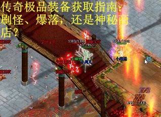 传奇极品装备获取指南：刷怪、爆落，还是神秘商店？