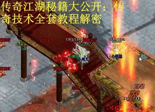 传奇江湖秘籍大公开：传奇技术全套教程解密