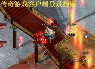 传奇游戏客户端登录指南