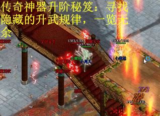传奇神器升阶秘笈：寻找隐藏的升武规律，一览无余