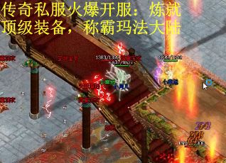 传奇私服火爆开服：炼就顶级装备，称霸玛法大陆