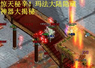 惊天秘辛！玛法大陆隐藏神器大揭秘