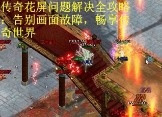 传奇花屏问题解决全攻略：告别画面故障，畅享传奇世界