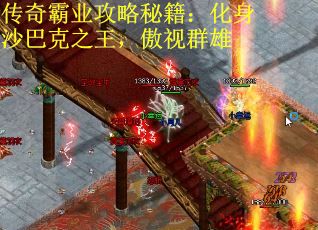 传奇霸业攻略秘籍：化身沙巴克之王，傲视群雄