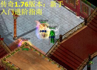 传奇1.76版本：新手入门进阶指南