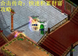 合击传奇：快速积累财富攻略