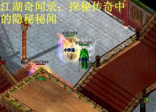 江湖奇闻录：探秘传奇中的隐秘秘闻
