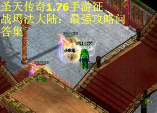 圣天传奇1.76手游征战玛法大陆：最强攻略问答集