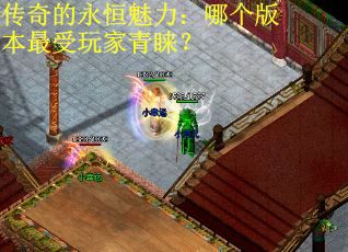 传奇的永恒魅力：哪个版本最受玩家青睐？