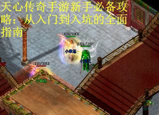 天心传奇手游新手必备攻略：从入门到入坑的全面指南