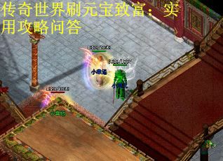 传奇世界刷元宝致富：实用攻略问答