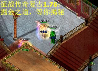 征战传奇复古1.76：掘金之道，等你揭秘