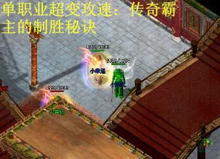 单职业超变攻速：传奇霸主的制胜秘诀