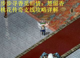 步步寻香觅旧情：楚留香桃花传奇支线攻略详解