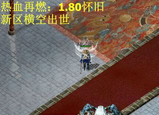 热血再燃：1.80怀旧新区横空出世