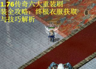 1.76传奇六大重装刷装全攻略：终极衣服获取与技巧解析