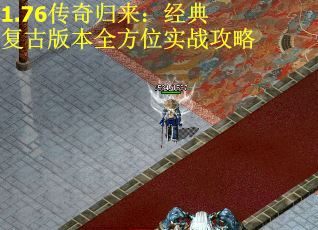 1.76传奇归来：经典复古版本全方位实战攻略
