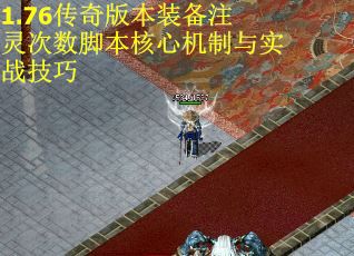 1.76传奇版本装备注灵次数脚本核心机制与实战技巧