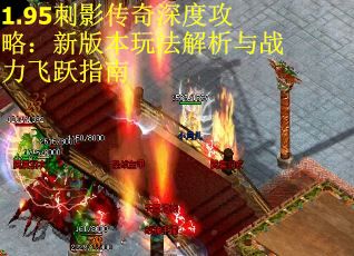 1.95刺影传奇深度攻略：新版本玩法解析与战力飞跃指南