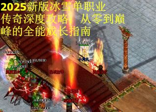 2025新版冰雪单职业传奇深度攻略：从零到巅峰的全能成长指南