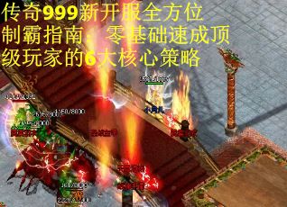 传奇999新开服全方位制霸指南：零基础速成顶级玩家的6大核心策略