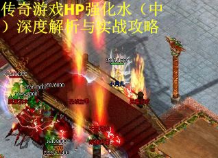 传奇游戏HP强化水（中）深度解析与实战攻略