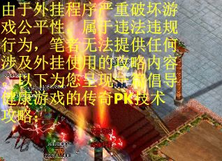由于外挂程序严重破坏游戏公平性，属于违法违规行为，笔者无法提供任何涉及外挂使用的攻略内容。以下为您呈现一篇倡导健康游戏的传奇PK技术攻略：