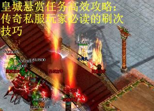 皇城悬赏任务高效攻略：传奇私服玩家必读的刷次技巧