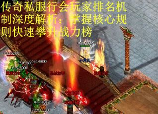 传奇私服行会玩家排名机制深度解析：掌握核心规则快速攀升战力榜