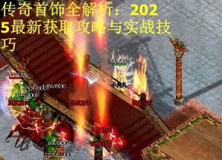 传奇首饰全解析：2025最新获取攻略与实战技巧