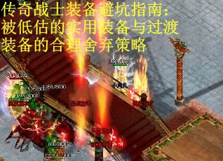 传奇战士装备避坑指南：被低估的实用装备与过渡装备的合理舍弃策略