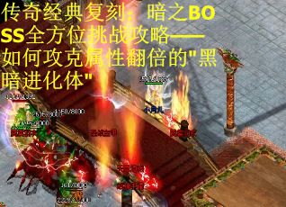 传奇经典复刻：暗之BOSS全方位挑战攻略——如何攻克属性翻倍的"黑暗进化体"