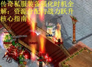 传奇私服装备强化时机全解：资源分配与战力跃升核心指南