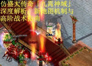 仿盛大传奇「九霄神域」深度解析：新地图机制与高阶战术指南