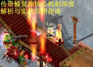 传奇修复油核心机制深度解析与实战应用指南