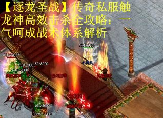 【逐龙圣战】传奇私服触龙神高效击杀全攻略：一气呵成战术体系解析