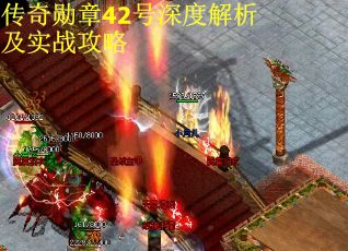 传奇勋章42号深度解析及实战攻略
