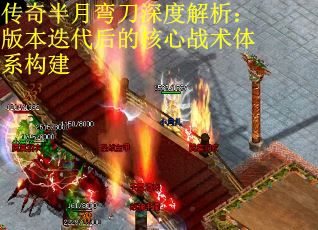 传奇半月弯刀深度解析：版本迭代后的核心战术体系构建