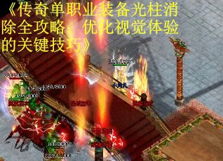 《传奇单职业装备光柱消除全攻略：优化视觉体验的关键技巧》