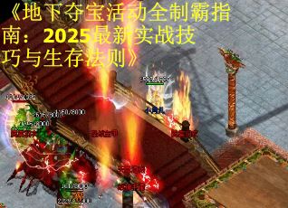 《地下夺宝活动全制霸指南：2025最新实战技巧与生存法则》